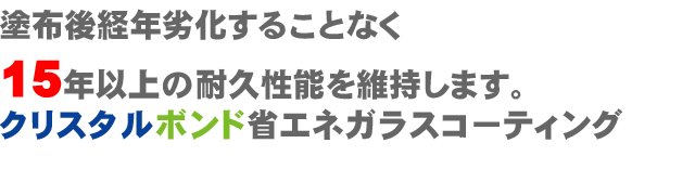 塗布後経年劣化することなく、15年以上の耐久性能を維持します。