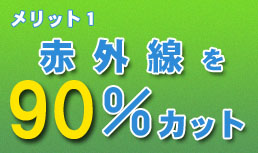 赤外線を90％カット
