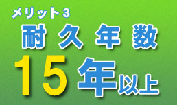 耐久年数15年以上