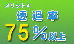 透過率75％以上
