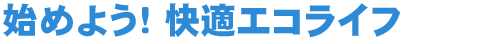 始めよう！クリスタルボンドで快適エコライフ