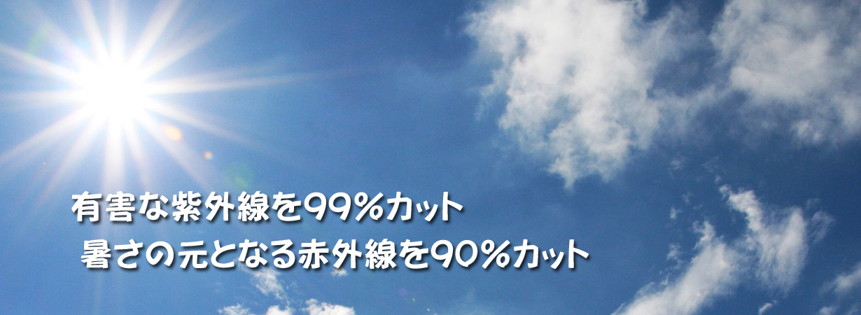 紫外線を99％カット　赤外線を90％カット