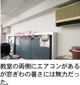 教室の両側にエアコンがあるが窓ぎわの暑さには無力だった。width=
