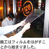 施工はフィルムをはがすことから始まりました。