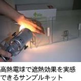 高熱電球で遮熱効果を実感できるサンプルキット