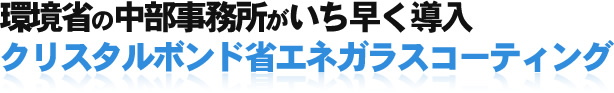 環境省の中部地方環境事務所が導入